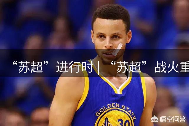 “苏超”进行时 | “苏超”战火重燃！佩德里空降苏州赛场，镇江队时隔441天获首胜