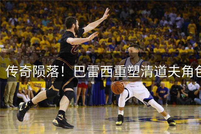 传奇陨落！巴雷西重塑清道夫角色 定义意大利足球黄金时代