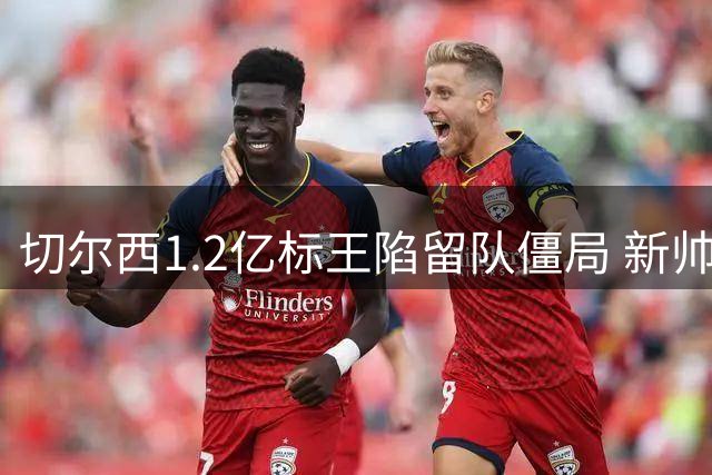 切尔西1.2亿标王陷留队僵局 新帅阿隆索面临中场核心保卫战