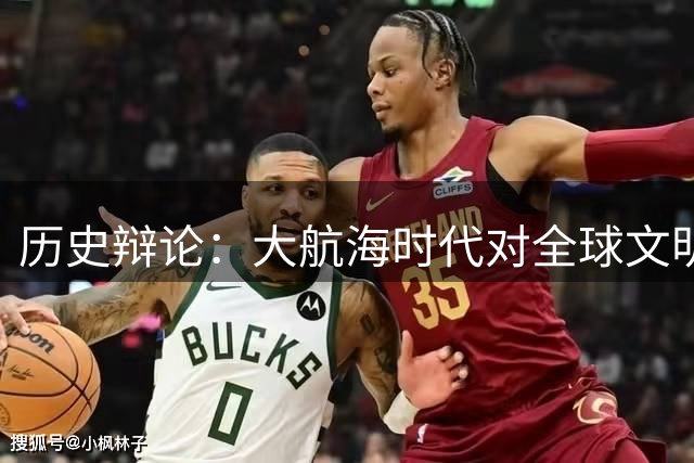 历史辩论：大航海时代对全球文明影响之利弊探讨