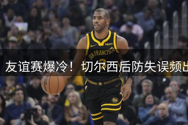 友谊赛爆冷！切尔西后防失误频出 1-2不敌澳超弱旅西悉尼