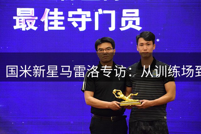 国米新星马雷洛专访：从训练场到一线队的蜕变之路