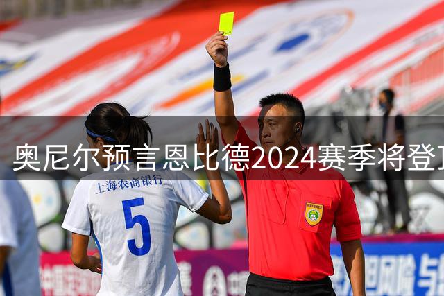奥尼尔预言恩比德2024赛季将登顶NBA第一中锋宝座