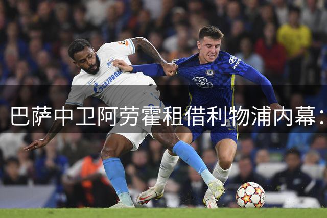 巴萨中卫阿劳霍租借利物浦内幕：红牌事件成离队导火索