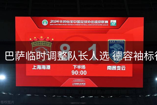 巴萨临时调整队长人选 德容袖标待全队公投