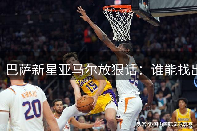 巴萨新星亚马尔放狠话：谁能找出比女友更美的人我当场剃眉