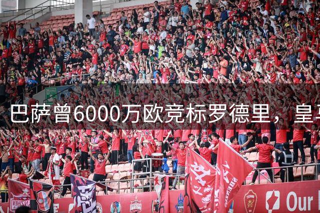 巴萨曾6000万欧竞标罗德里，皇马协议成关键阻碍