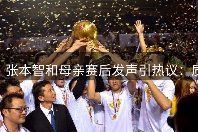 张本智和母亲赛后发声引热议：质疑王楚钦发球合规性
