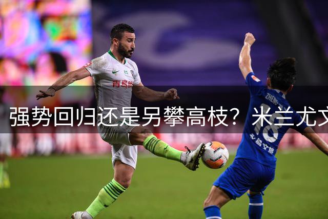 强势回归还是另攀高枝？米兰尤文争夺皇马魔翼陷迷局