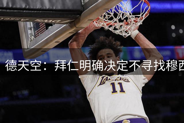 德天空：拜仁明确决定不寻找穆西亚拉替代者 球队100%支持他