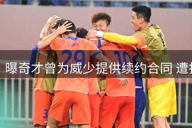曝奇才曾为威少提供续约合同 遭拒后球星决定退役