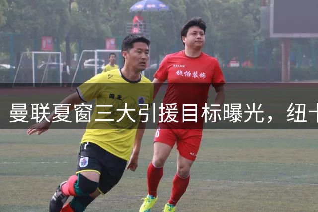 曼联夏窗三大引援目标曝光，纽卡边卫成为第一选择