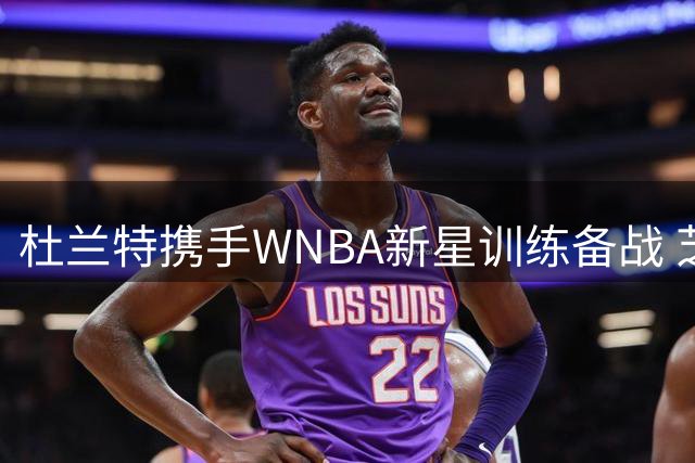 杜兰特携手WNBA新星训练备战 芝加哥集结的NBA与WNBA跨界对话