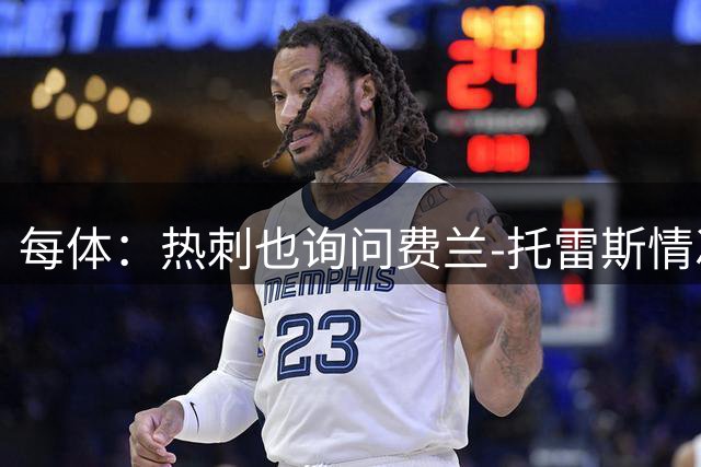 每体：热刺也询问费兰-托雷斯情况，巴黎也在力推引进他