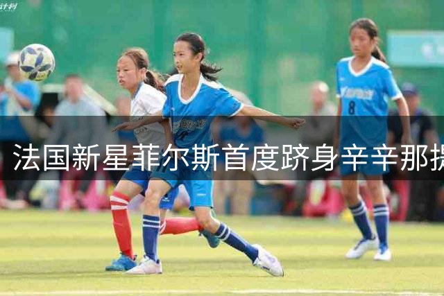 法国新星菲尔斯首度跻身辛辛那提大师赛决赛争冠