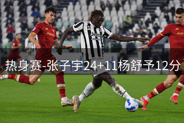 热身赛-张子宇24+11杨舒予12分 中国女篮擒尼日利亚