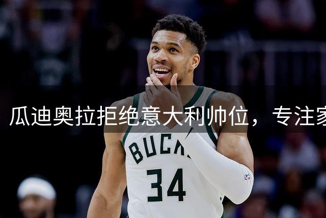 瓜迪奥拉拒绝意大利帅位，专注家庭休整期