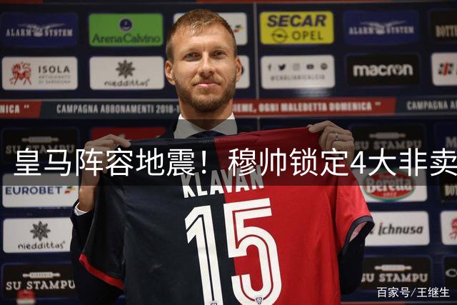 皇马阵容地震！穆帅锁定4大非卖品 8名球星面临离队危机