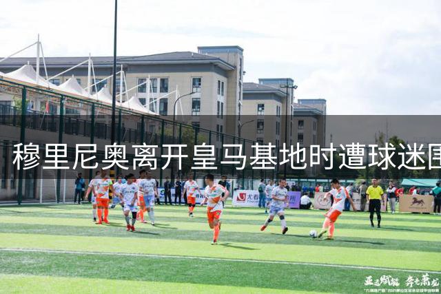 穆里尼奥离开皇马基地时遭球迷围堵，他停车耐心为球迷签名