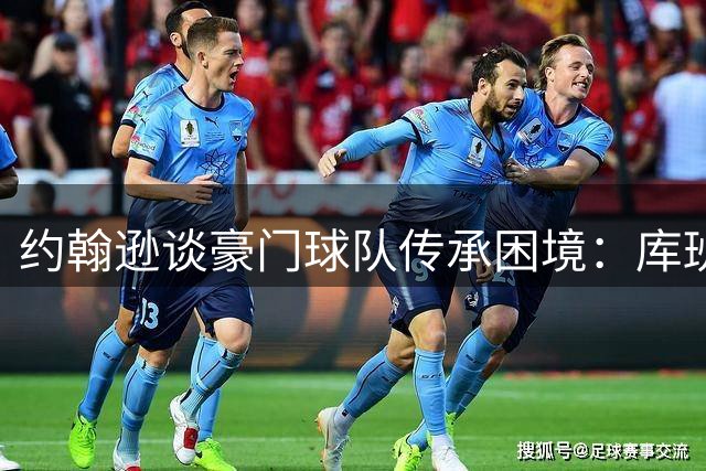 约翰逊谈豪门球队传承困境：库班卖队与巴斯家族内斗如出一辙