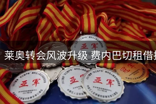莱奥转会风波升级 费内巴切租借提案遭米兰否决