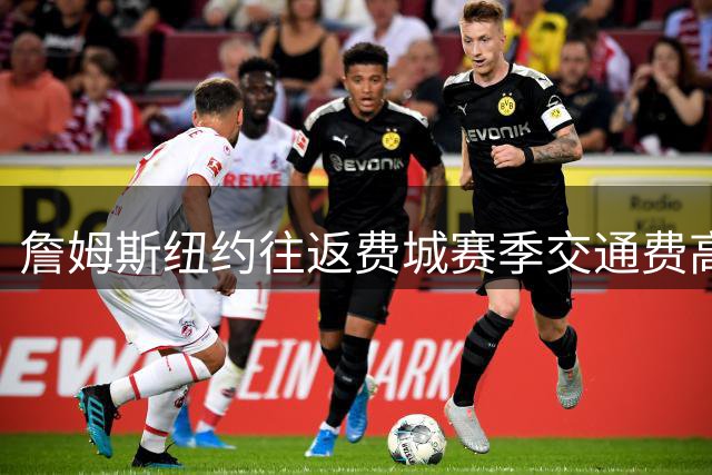 詹姆斯纽约往返费城赛季交通费高达32.8万美元