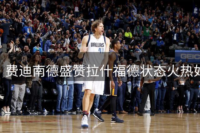 费迪南德盛赞拉什福德状态火热如超跑