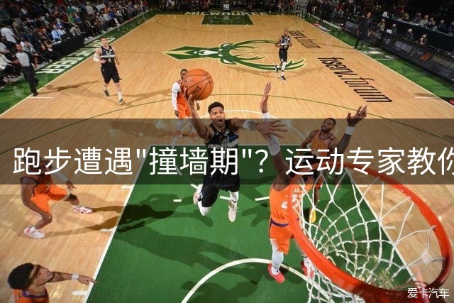 跑步遭遇"撞墙期"？运动专家教你5招突破体能极限