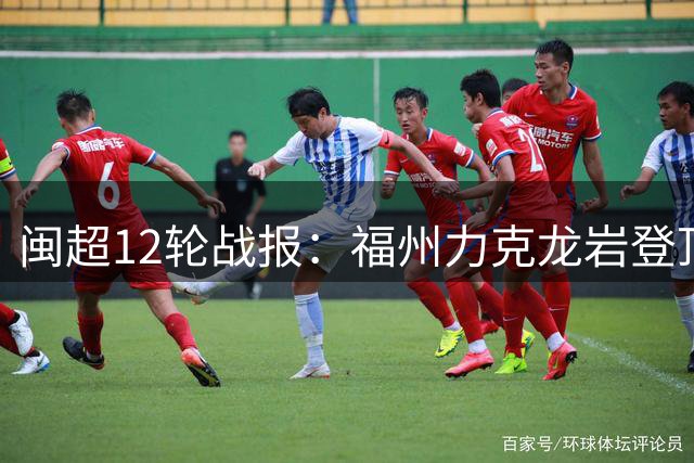 闽超12轮战报：福州力克龙岩登顶甲组 厦门两连胜紧随其后