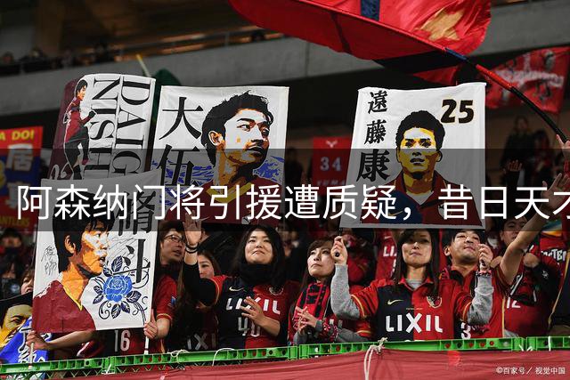 阿森纳门将引援遭质疑，昔日天才恐陷板凳困境