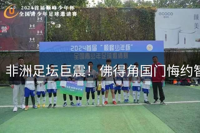 非洲足坛巨震！佛得角国门悔约智利豪门 恩师出手截胡