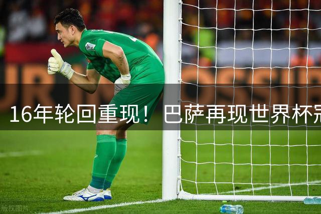 16年轮回重现！巴萨再现世界杯冠军中场豪华配置