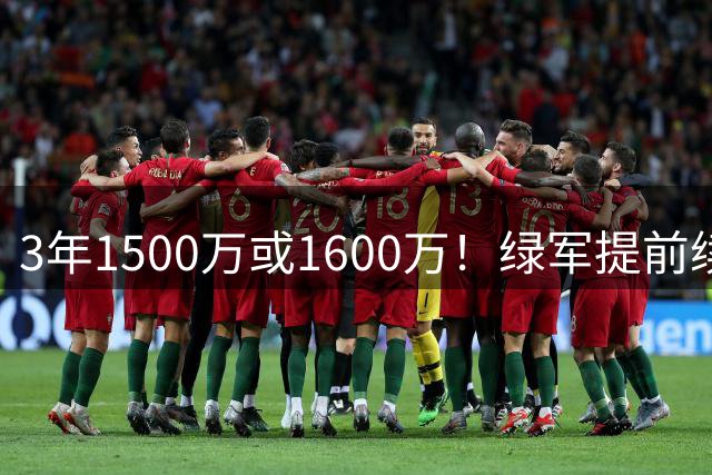 3年1500万或1600万！绿军提前续约3D悍将沃尔什 第三年球队选项