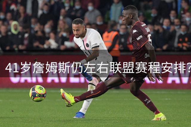 41岁詹姆斯仍左右联盟赛程安排？前NBA球员揭秘萧华被动局面