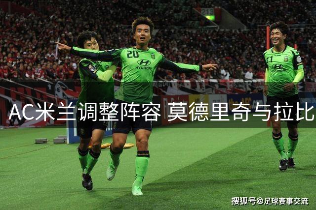 AC米兰调整阵容 莫德里奇与拉比奥替补登场
